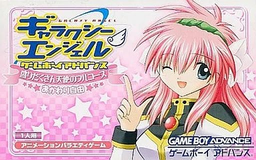 GBAソフト ギャラクシーエンジェル～盛りだくさん天使のフルコース おかわり自由