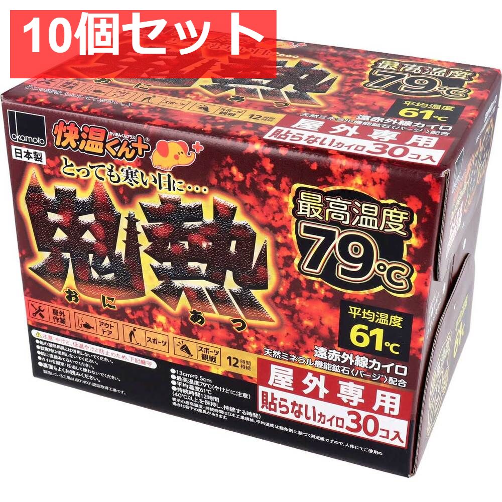 10個セット 使いすて屋外 貼らないカイロ 快温くんプラス 鬼熱 レギュラー 30個入