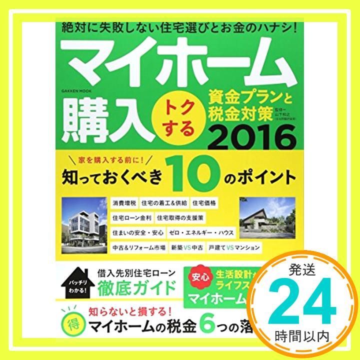 マイホーム トクする 資金プランと税金対策 2016 Gakken Mook Sep 28 2015 山下和之_02