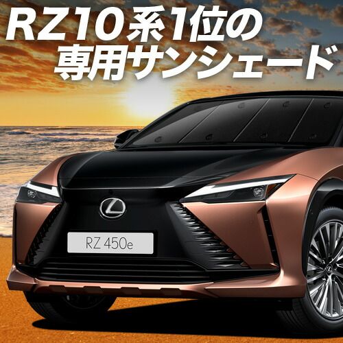 吸盤 レクサス RZ 450 e 300 サンシェード カーテン 車中泊 グッズ フロント XE 系 XEBM 10 型 15 車用カーテン カーフィルム カーシェード サイド セット 日除け