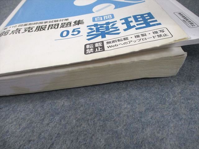 薬学ゼミナール 第110回 薬剤師国家試験対策 弱点克服問題集 白問 01