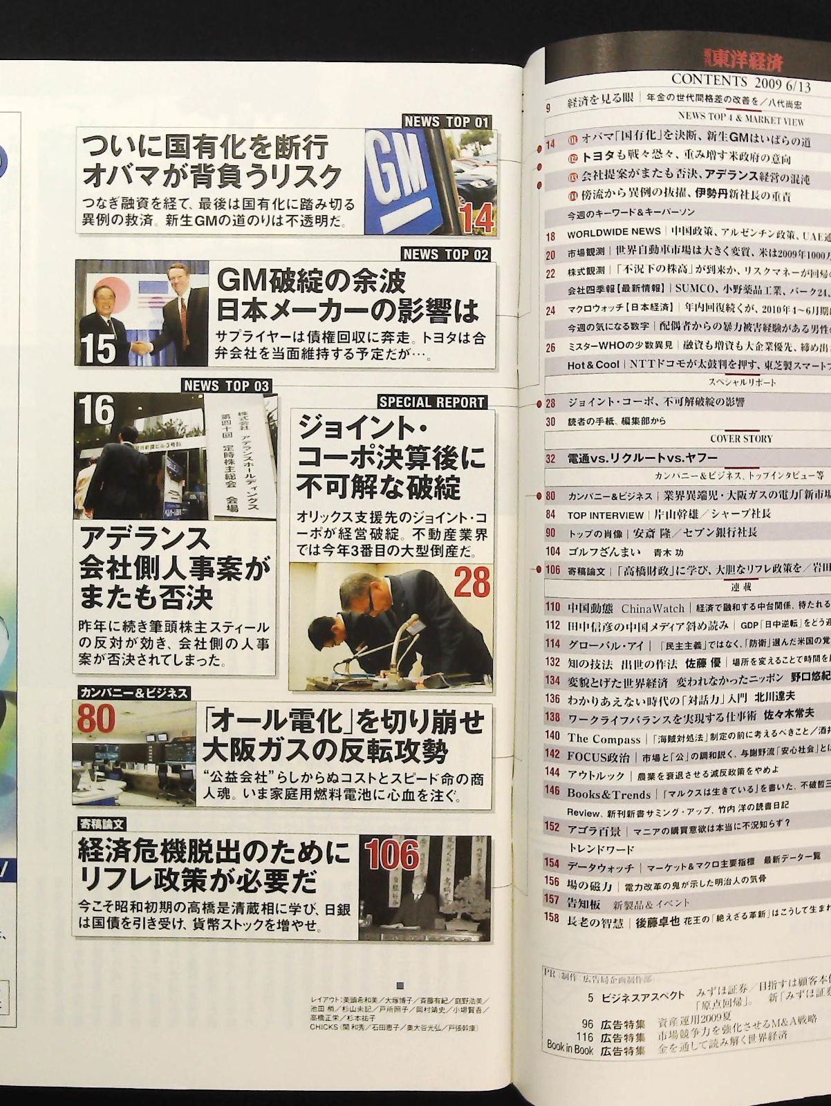 週刊東洋経済 2009年6月13日号 ☆広告サバイバル □新広告メディア △東洋経済 電通 リクルート ヤフー - メルカリ