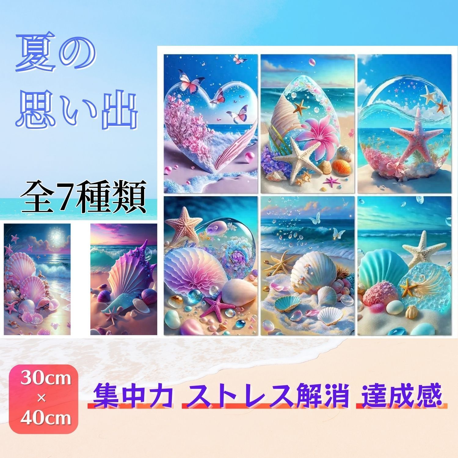 ダイヤモンドアート【選べる全7種】 ビーチ  キット  夏 思い出 初心者 ペン セット 丸 ビーズアート キット ツール 絵画 海 砂 砂浜ヒトデ 蝶 貝がら 巻き貝 サンゴ 青 アート 作品  集中力 ペン こども 楽しい  ハート  浜 貝 夏 浜辺