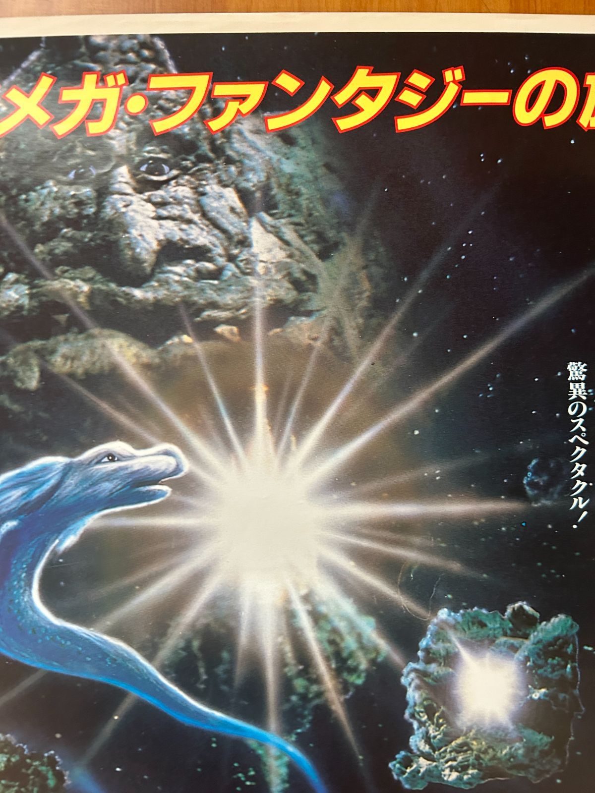 ネバーエンディング・ストーリー The Neverending Story / 1985年 劇場