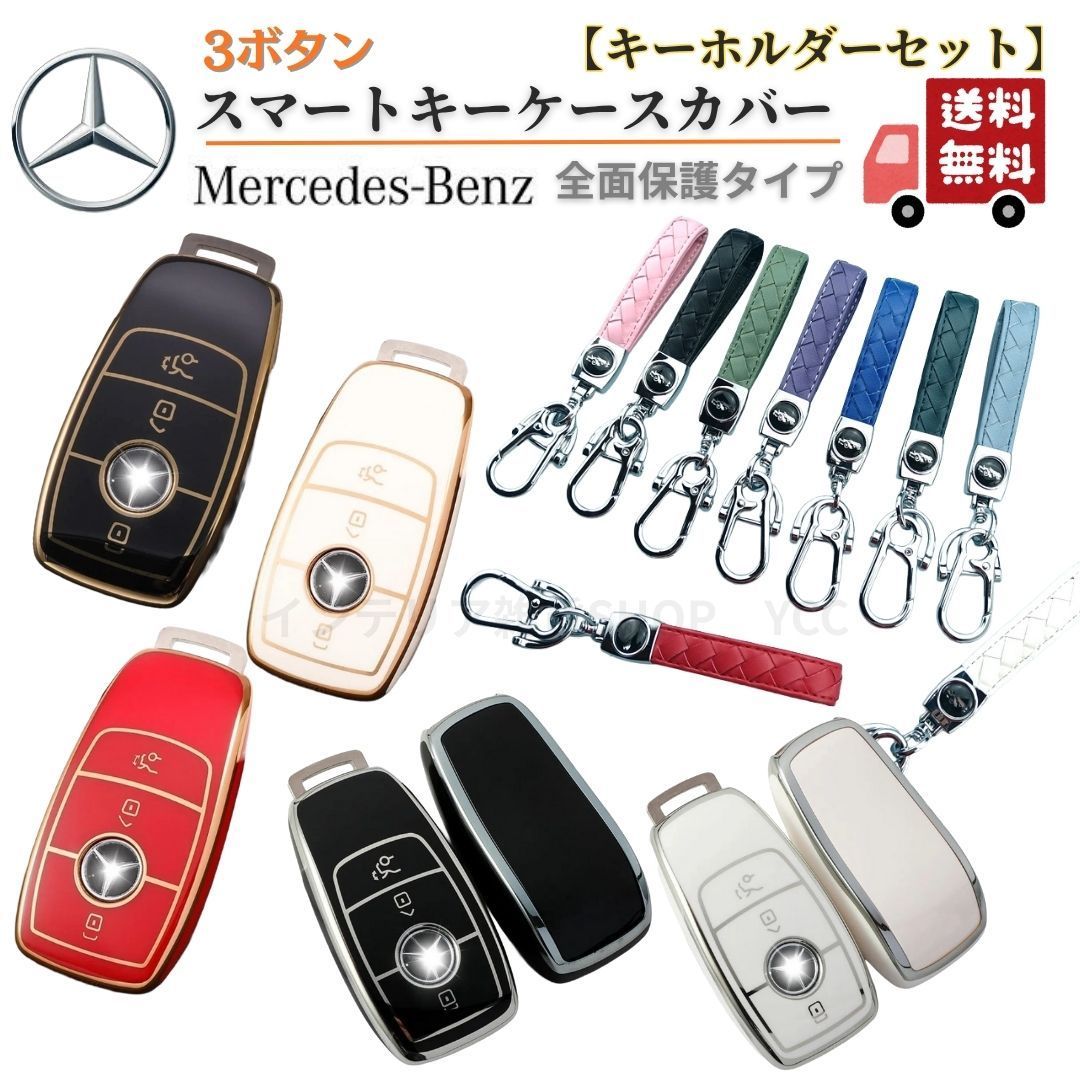 キーホルダーセット】ベンツ スマートキー キーケース A/B/C/E/Sクラス