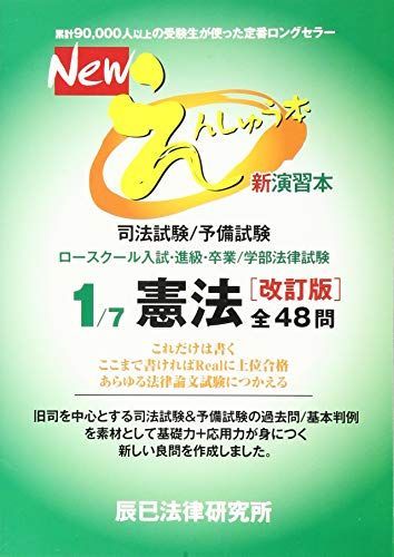 Newえんしゅう本: 司法試験/予備試験 ロースクール入試・進級・卒業/学部法律試験 (1)
