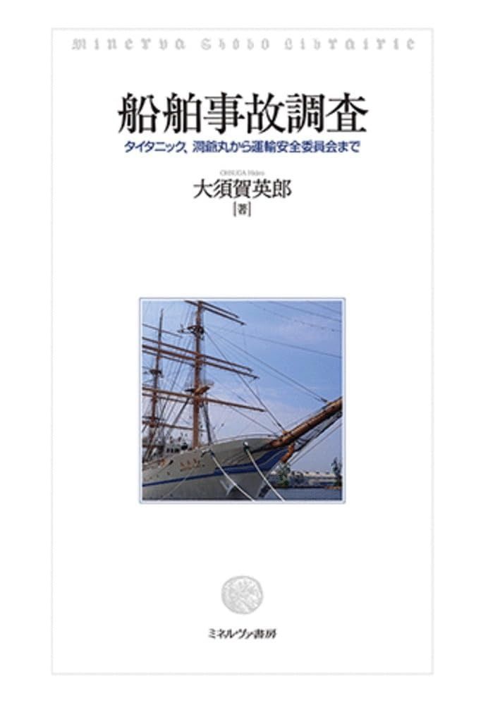 最新作，安い 船舶事故調査：タイタニック、洞爺丸から運輸安全委員会まで その他