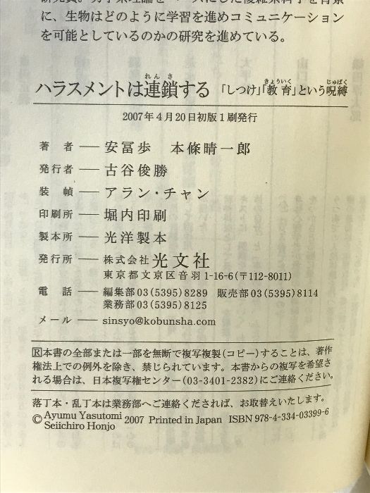 ハラスメントは連鎖する 「しつけ」「教育」という呪縛 (光文社新書 299) 光文社 安冨 歩 - メルカリ