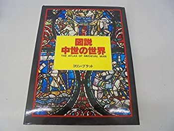 【中古】【非常に良い】図説中世の世界―11~15世紀 (1983年)