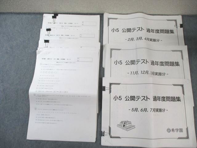 希学園 小5 公開テスト 過年度問題集 2月〜1月実施分 国語/算数/理科/社会 2023 070M2D 希学園 小5 公開テスト 過年度問題集 2月～1月実施分 国語/算数