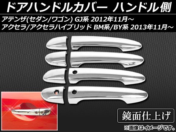 ドアハンドルカバー マツダ アテンザ(セダン/ワゴン) GJ系 2012年11月～ ハンドル側 ABS樹脂 入数：1セット(8個) APSINA-ATENZA001