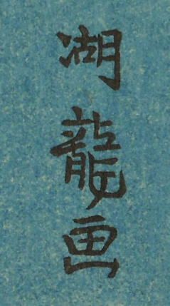 磯田瑚龍斎 　　小鳥とふうそうげ 磯田瑚龍斎 小鳥とふうそうげ - メルカリ