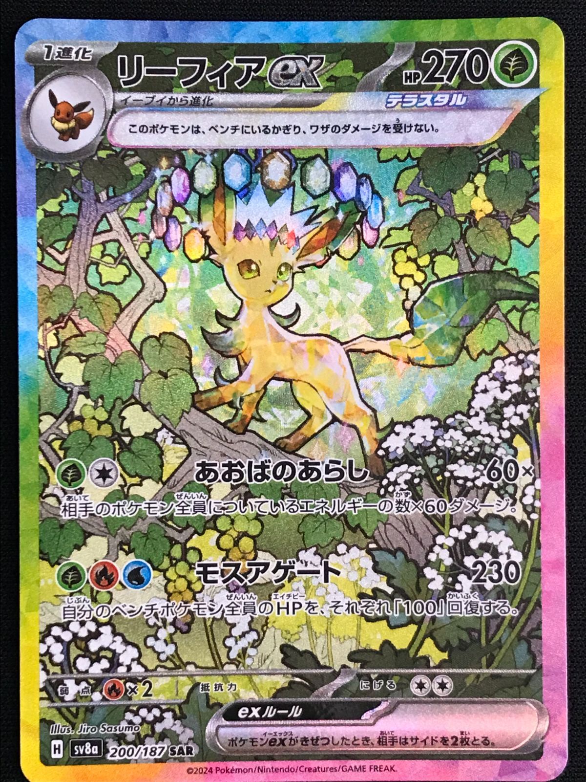 ポケモンカード　リーフィア ポケモンカードゲーム ポケカ リーフィアex SAR SV8a-200 SV8a