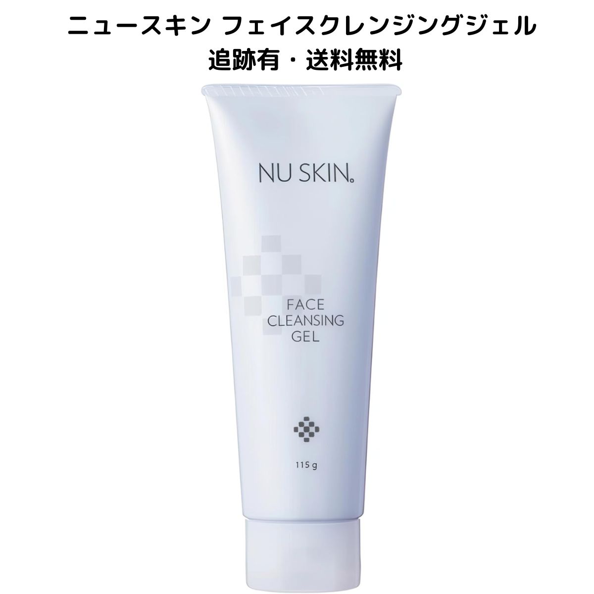 ニュースキン フェイスクレンジングジェル 115g 3本セット 【公式通販】