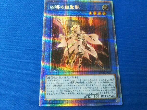 凶導の白聖骸(ドラグマ アルバス・セイント) プリシク 遊戯王