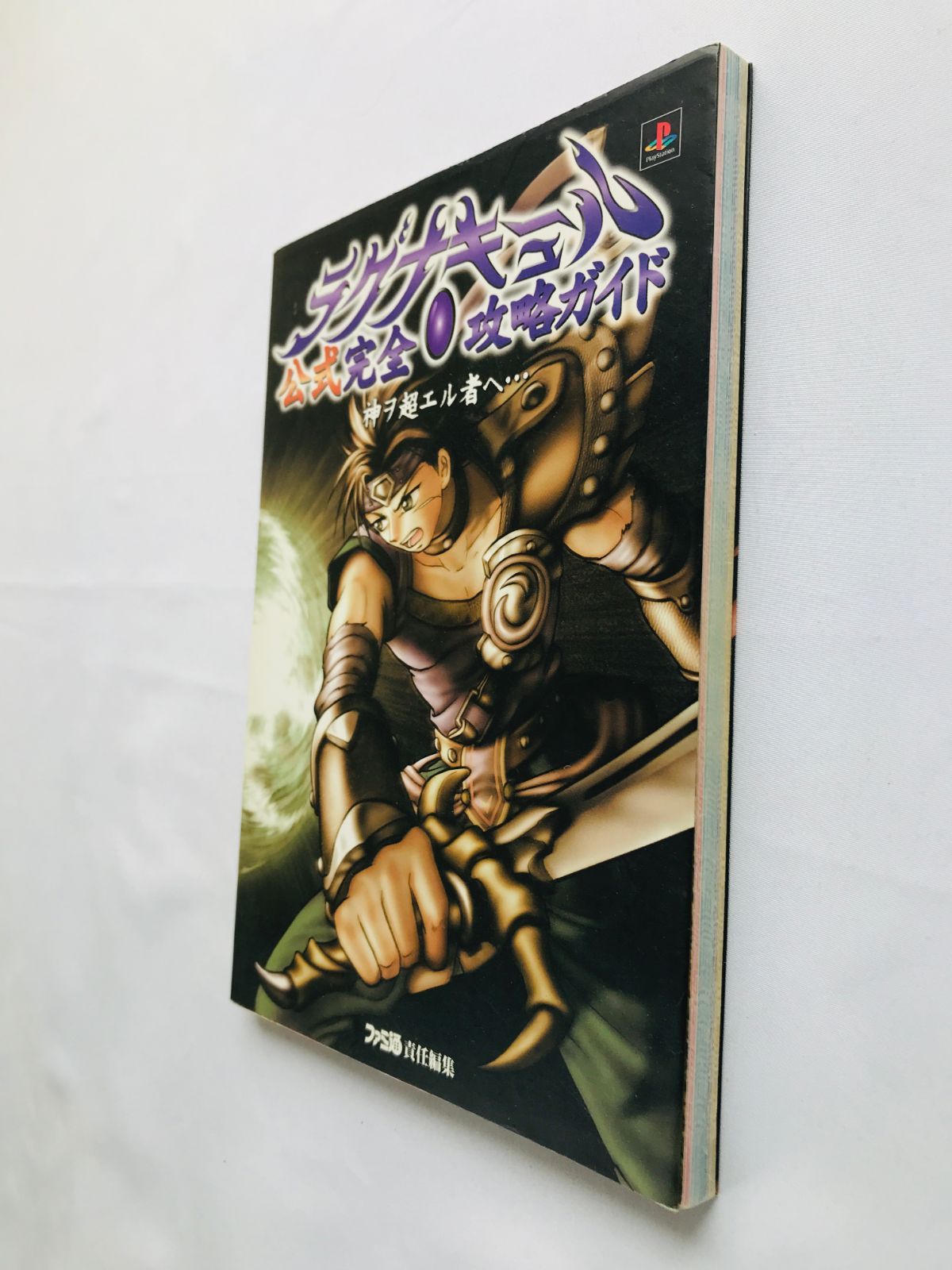 ラグナキュール 神ヲ超エル者ヘ 公式完全攻略ガイド 攻略本 初版