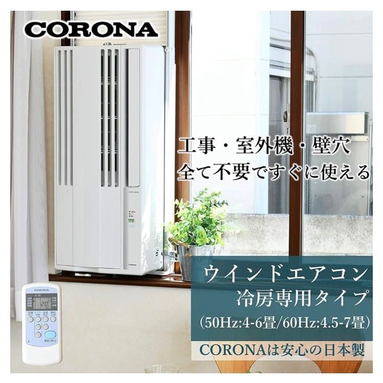 窓型エアコン コロナルームエアコン CW-1622R