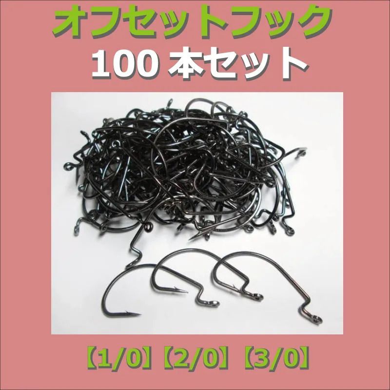 オフセットフック 100本セット ワームフック 釣り針 1/0 2/0 3/0