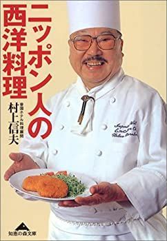 【中古-非常に良い】 ニッポン人の西洋料理 (知恵の森文庫)