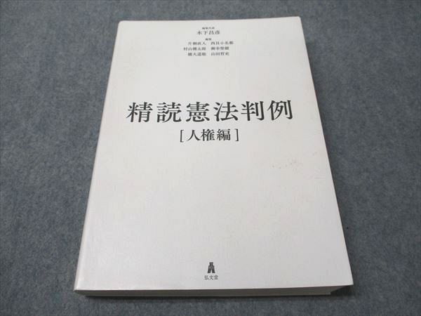 弘文堂 精読憲法判例 人権編 2020 031M1D 弘文堂 精読憲法判例 人権編 2020 031M1D - メルカリ