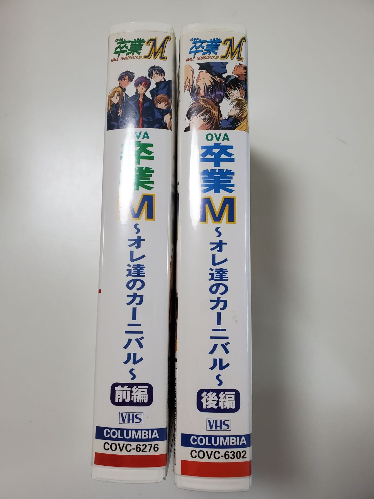 卒業M～オレ達のカーニバル ビデオ 前編後編セット - メルカリ