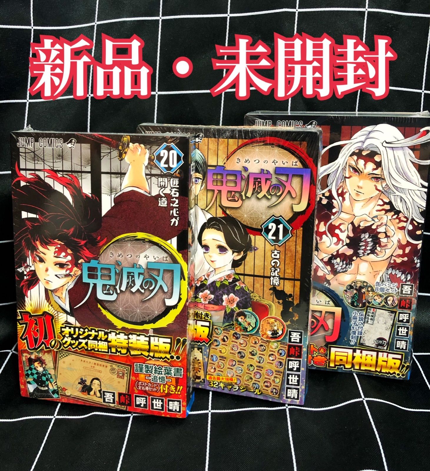 鬼滅の刃20.21.22特装版