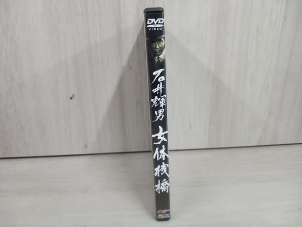 DVD 女体桟橋(モノクロ版) 女体桟橋('58新東宝)』監督 石井輝男 (DVD