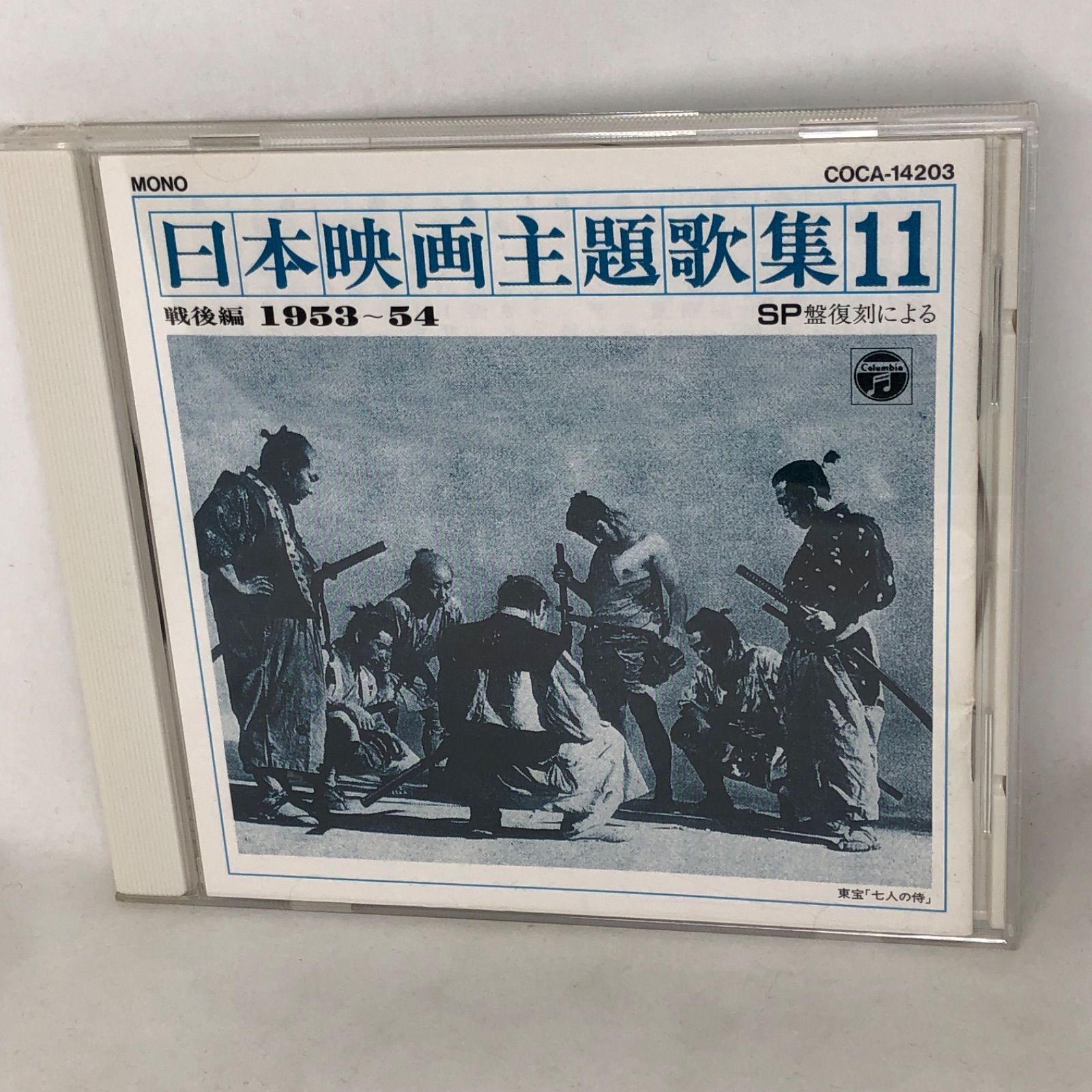 SP盤復刻による日本映画主題歌集11 戦後編(1953～54) 全21曲 COCA14203