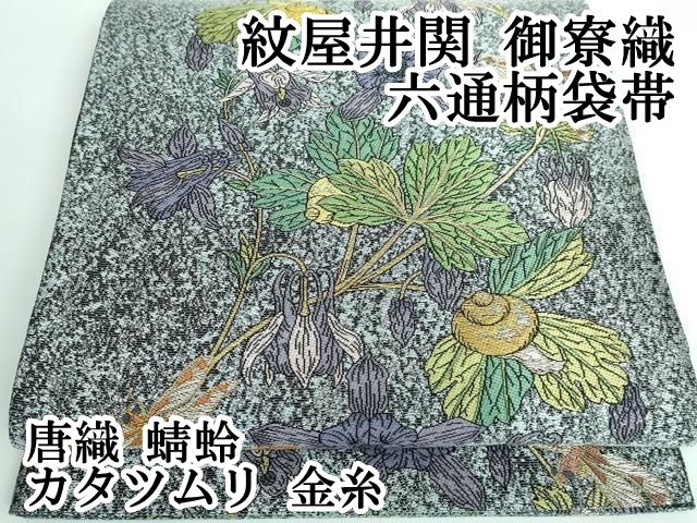 平和屋本店□極上 紋屋井関 御寮織 六通柄袋帯 唐織 楓 白金 金銀糸