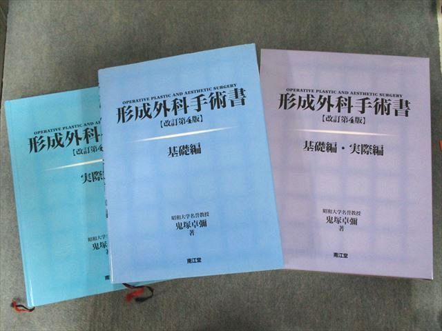 UP81-008 南江堂 形成外科手術書【改訂第4版】 基礎編・実際編 2007