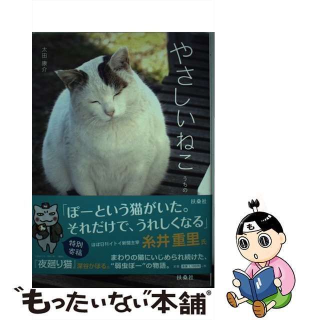 中古】 やさしいねこ / 太田 康介 / 扶桑社 - メルカリ