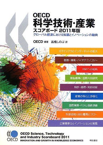 OECD科学技術・産業スコアボード2011年版 -グローバル経済における知識 