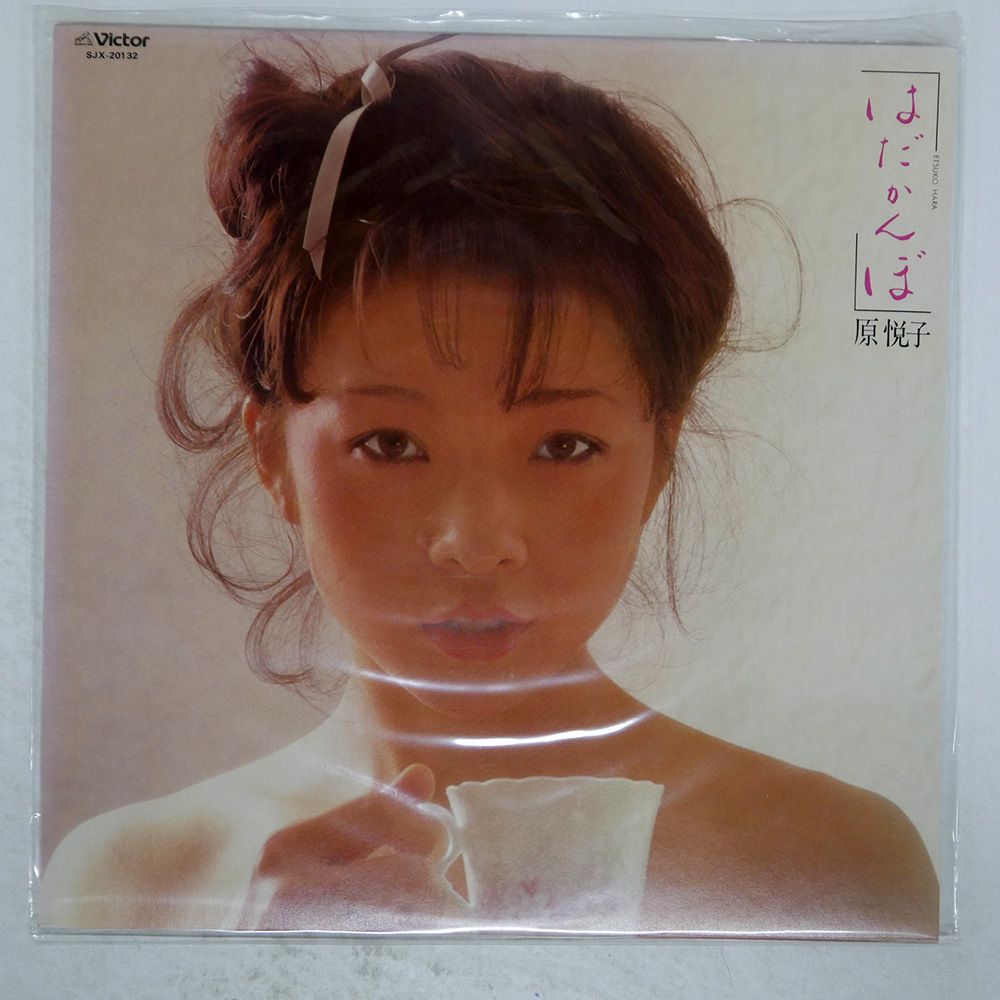 原悦子/はだかんぼ/VICTOR SJX20132 LP - メルカリ