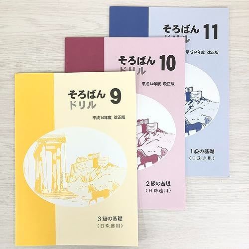そろばんドリル日珠連用９・１０・１１の３冊セット
