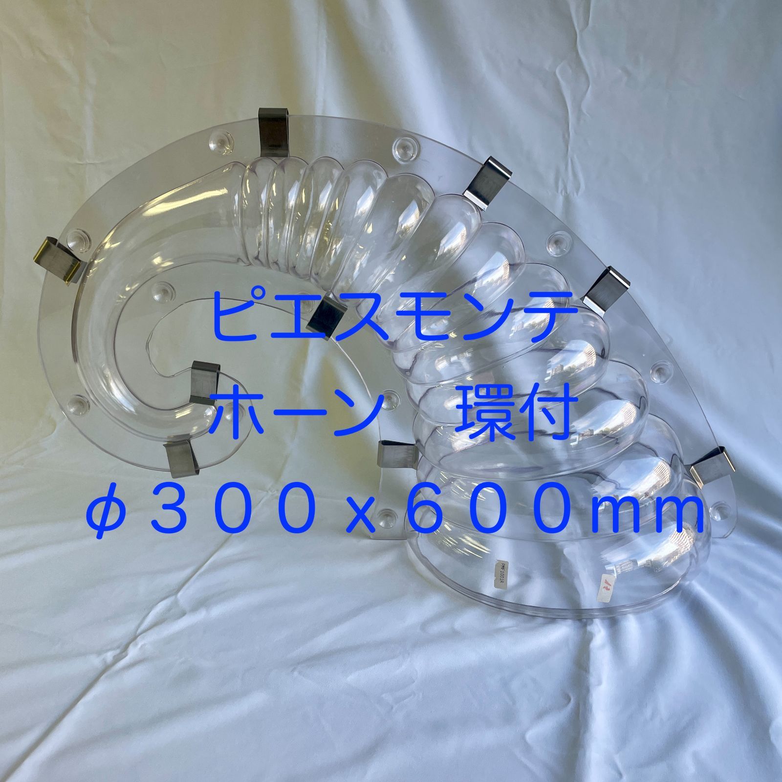 ピエスモンテ ホーン環付 φ３００ｘ６６０ｍｍ