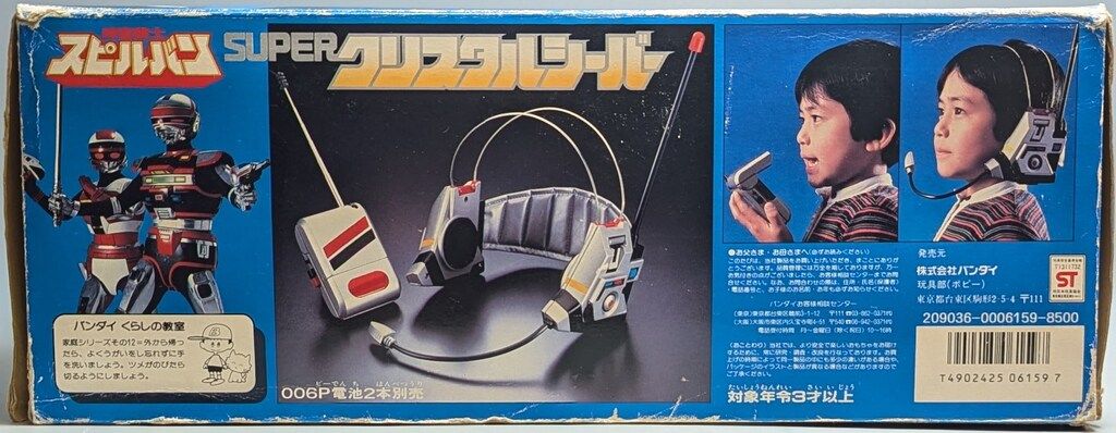 バンダイ 時空戦士スピルバン SUPERクリスタルシーバー - メルカリ