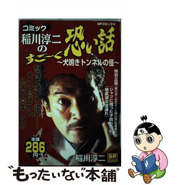 【中古】 コミック稲川淳二のすご～く恐い話 犬鳴きトンネルの怪 （SPコミックス） / 稲川 淳二 / リイド社