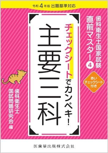 歯科衛生士国家試験直前マスター4 チェックシートでカンペキ! 主要三科: 令和4年版出題基準対応 (歯科衛生士国家試験直前マスター 4)