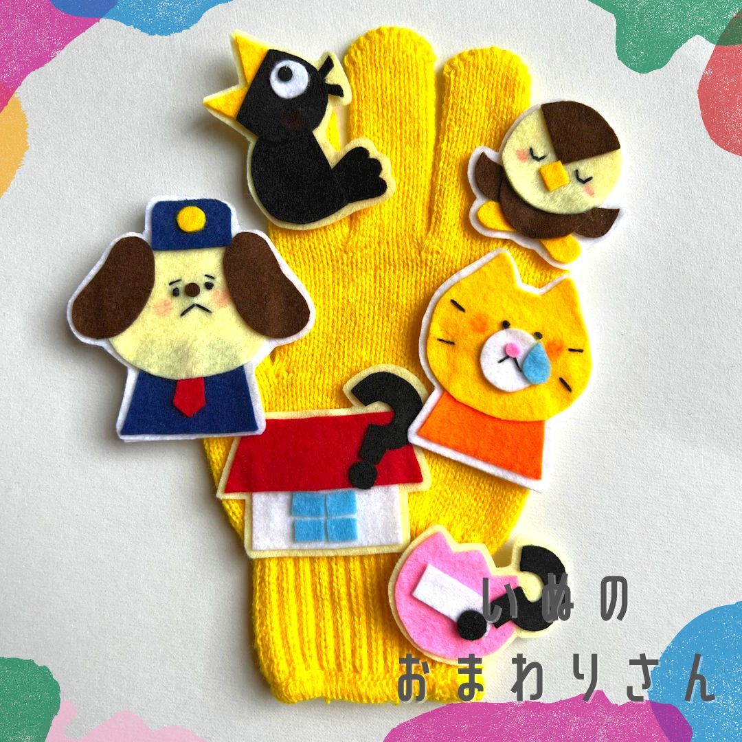 いぬのおまわりさん 手袋シアター 指人形 - メルカリ