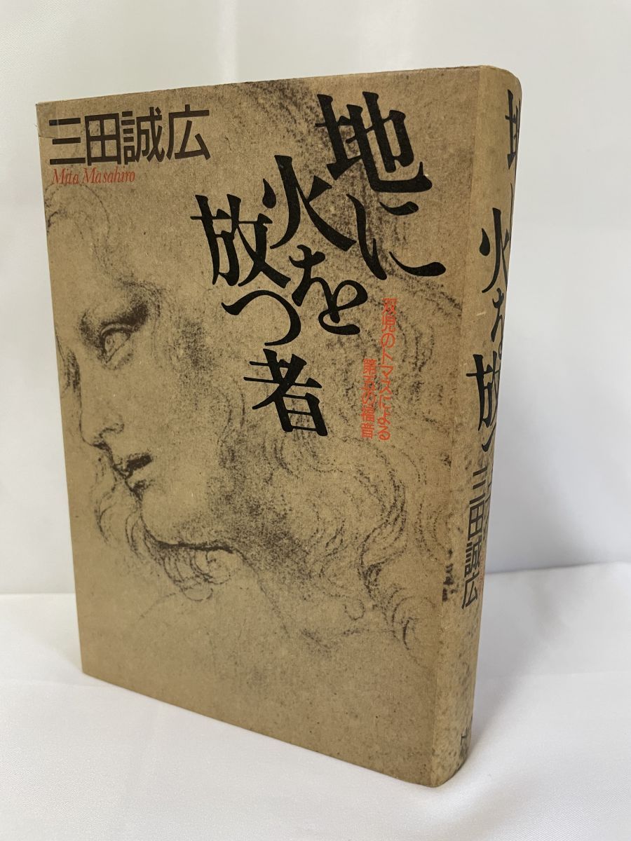 地に火を放つ者—双児のトマスによる第五の福音 51j6GoEViVL._AC_SY200_QL15_.jpg