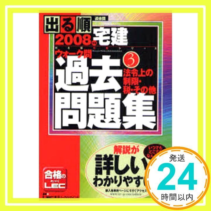 出る順宅建ウォーク問過去問題集 2008年版 3 (出る順宅建