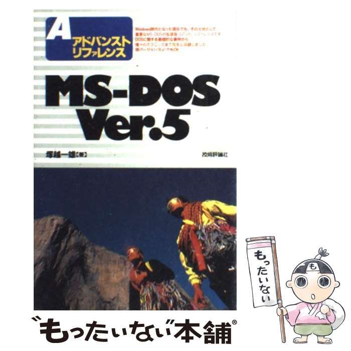 中古】 MSーDOS Ver．5 アドバンストリファレンス / 塚越 一雄 / 技術評論社 - メルカリ