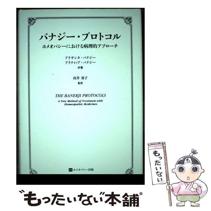 豊富なギフト 中古】 バナジー・プロトコル ホメオパシーにおける病理的 健康・医学
