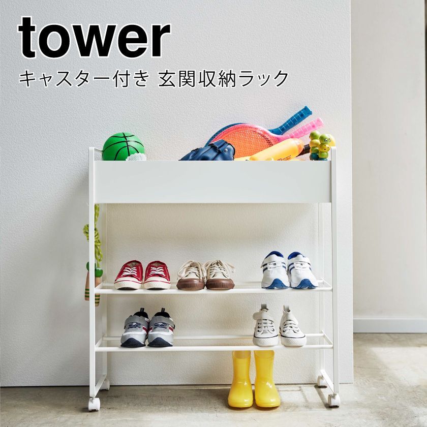 山崎実業 キャスター付き 玄関収納ラック タワー ホワイト 4903208052788 【品番：05278】 