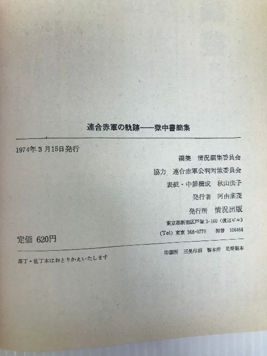 連合赤軍の軌跡―獄中書簡集 (1974年) - メルカリ