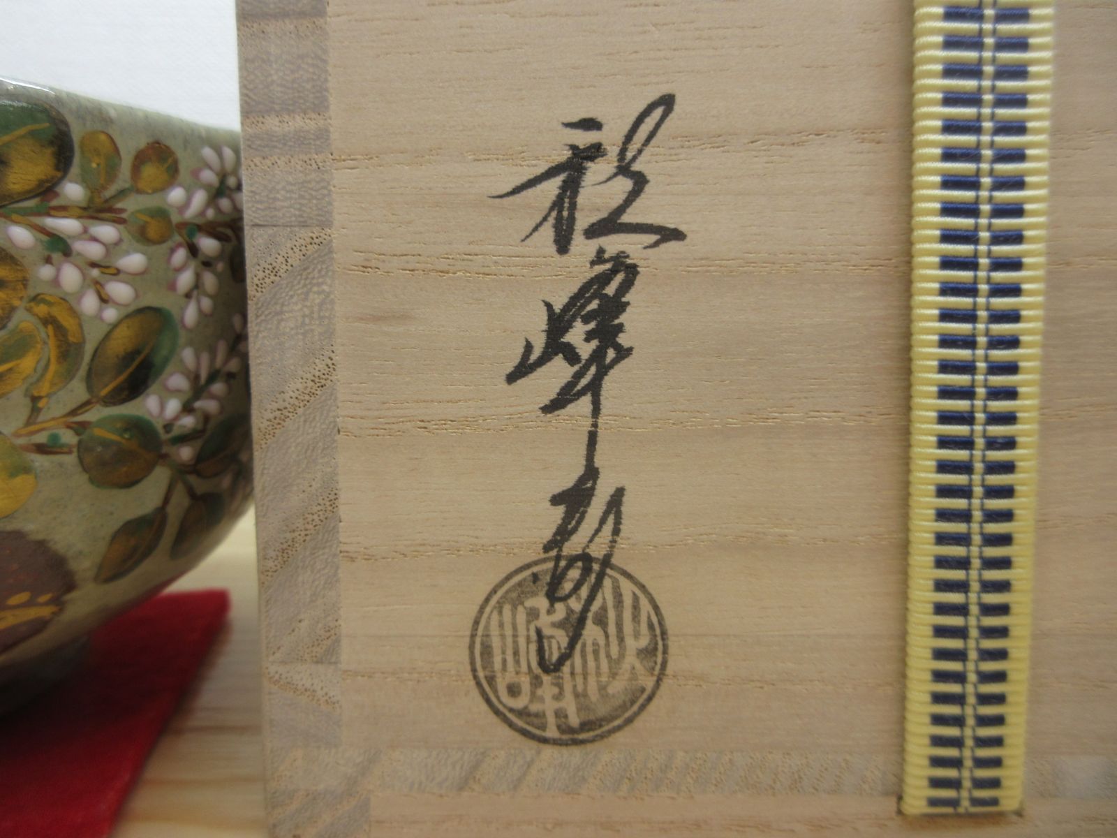 送料込【逢絢亭・新品】茶道具 茶碗 京焼 光琳水 蔦の絵 ３代 中村秋峰 共箱 Amazon.co.jp: 逢絢亭 茶道具 茶碗 京焼 光琳水 蔦の絵 3代 中村