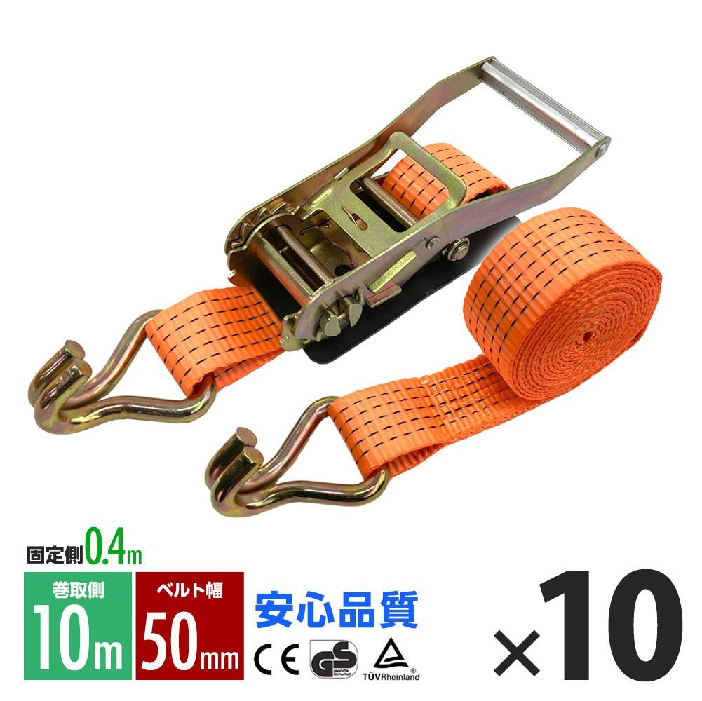 ラッシングベルト フック トラック 幅 50mm ラチェットベルト ラチェット式 固定側0.4m 巻側10m 荷重2000kg タイダウンベルト 10本 1年保証