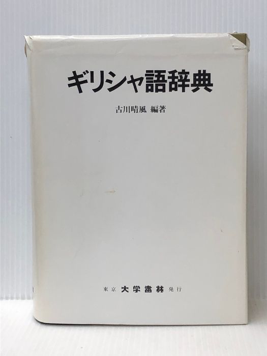 ギリシャ語辞典 大学書林 古川 晴風 - メルカリ