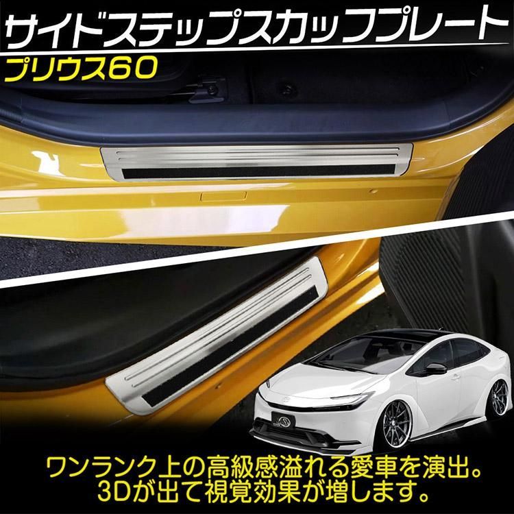 トヨタ PRIUS プリウス 60系 外スカッフプレート ステップガード キズ防止 304ステンレス製 シルバー 4P