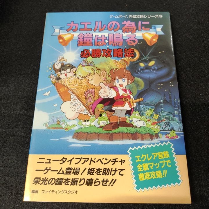 在庫処分セール カエルのために鐘は鳴る 必勝攻略法 攻略本 必勝攻略法 ...